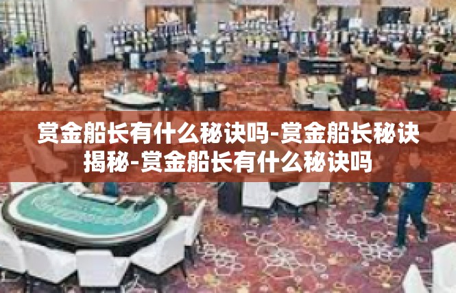 赏金船长有什么秘诀吗-赏金船长秘诀揭秘-赏金船长有什么秘诀吗