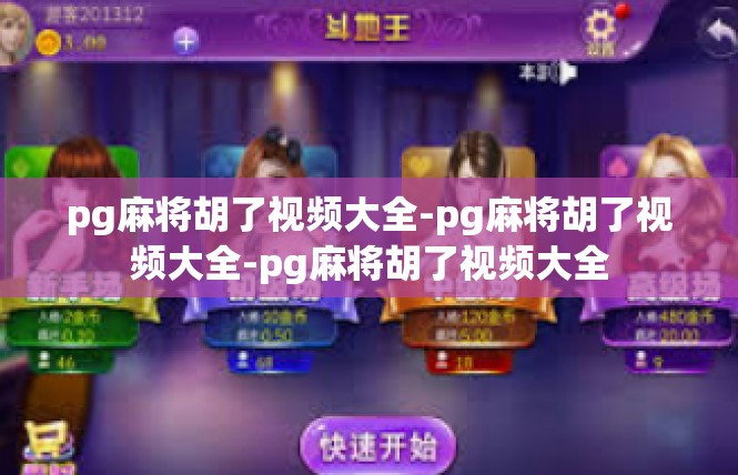 pg麻将胡了视频大全-pg麻将胡了视频大全-pg麻将胡了视频大全