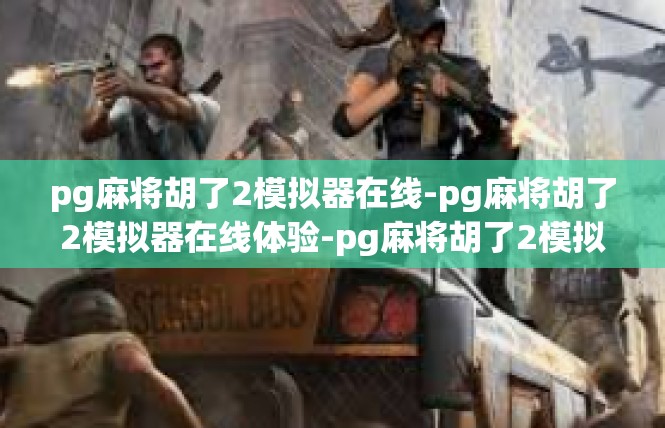 pg麻将胡了2模拟器在线-pg麻将胡了2模拟器在线体验-pg麻将胡了2模拟器在线