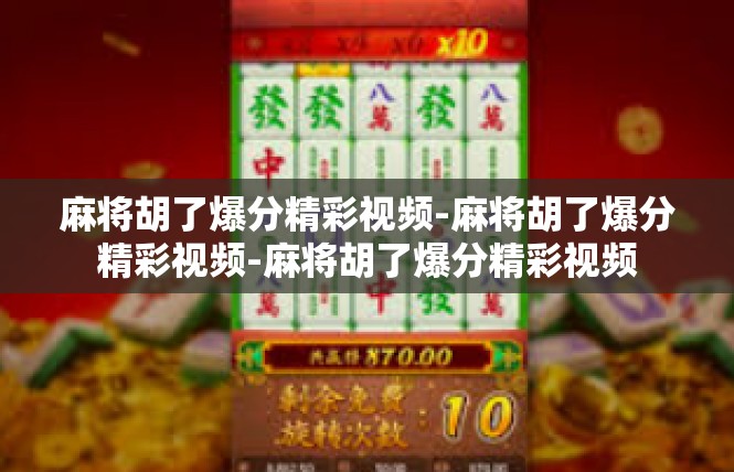 麻将胡了爆分精彩视频-麻将胡了爆分精彩视频-麻将胡了爆分精彩视频