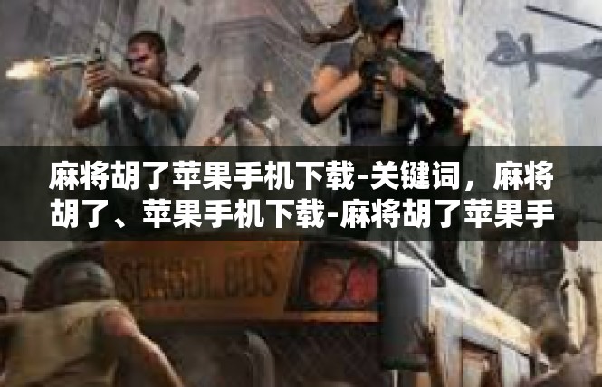 麻将胡了苹果手机下载-关键词，麻将胡了、苹果手机下载-麻将胡了苹果手机下载