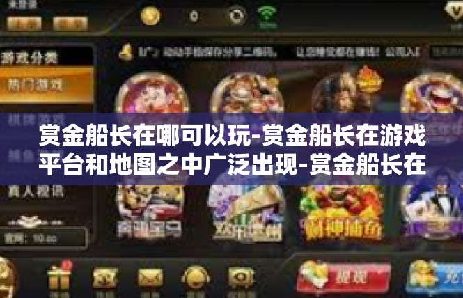 赏金船长在哪可以玩-赏金船长在游戏平台和地图之中广泛出现-赏金船长在哪可以玩