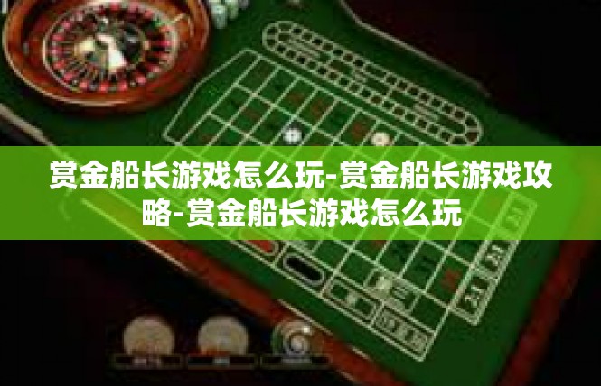 赏金船长游戏怎么玩-赏金船长游戏攻略-赏金船长游戏怎么玩