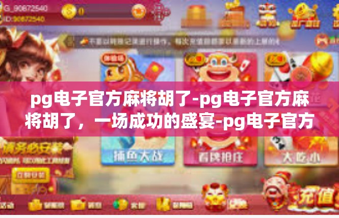 pg电子官方麻将胡了-pg电子官方麻将胡了，一场成功的盛宴-pg电子官方麻将胡了