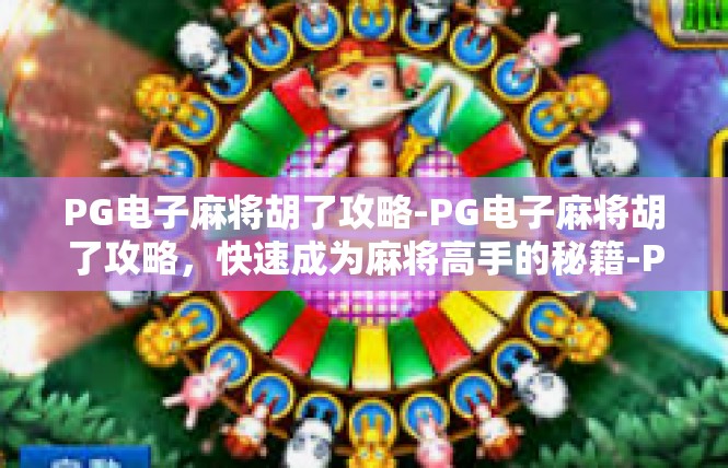 PG电子麻将胡了攻略-PG电子麻将胡了攻略，快速成为麻将高手的秘籍-PG电子麻将胡了攻略