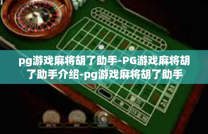 pg游戏麻将胡了助手-PG游戏麻将胡了助手介绍-pg游戏麻将胡了助手