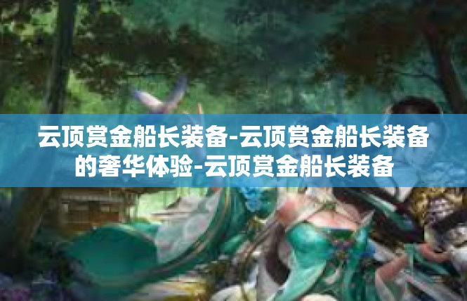 云顶赏金船长装备-云顶赏金船长装备的奢华体验-云顶赏金船长装备
