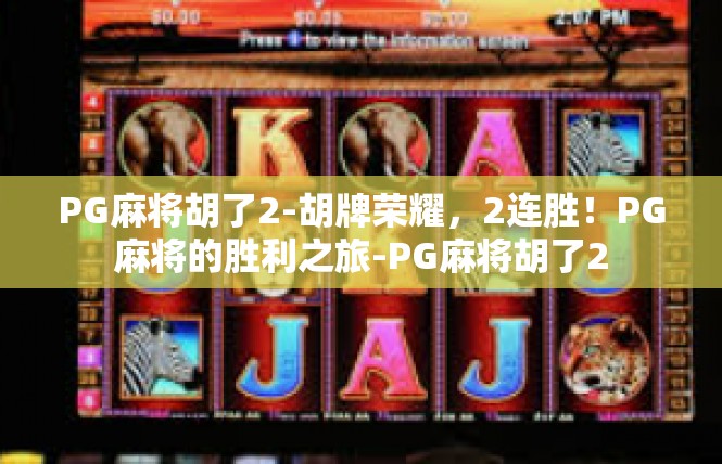 PG麻将胡了2-胡牌荣耀，2连胜！PG麻将的胜利之旅-PG麻将胡了2