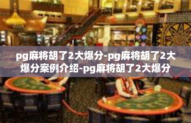 pg麻将胡了2大爆分-pg麻将胡了2大爆分案例介绍-pg麻将胡了2大爆分