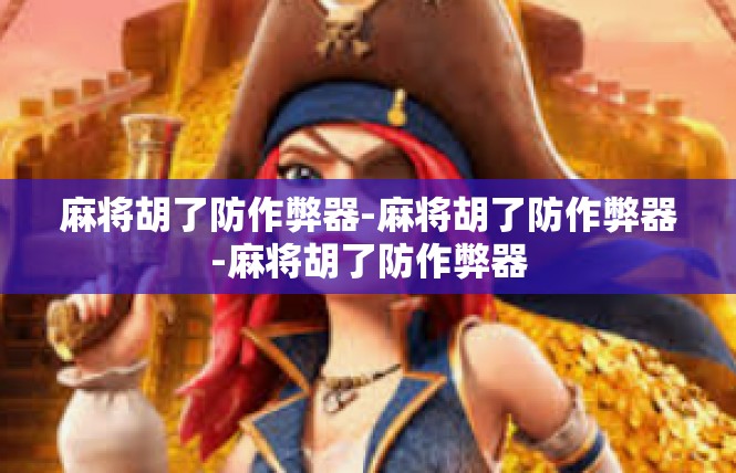 麻将胡了防作弊器-麻将胡了防作弊器-麻将胡了防作弊器