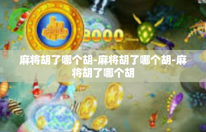 麻将胡了哪个胡-麻将胡了哪个胡-麻将胡了哪个胡
