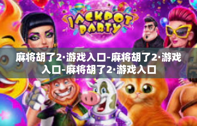 麻将胡了2·游戏入口-麻将胡了2·游戏入口-麻将胡了2·游戏入口