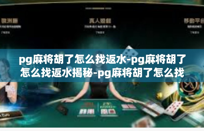 pg麻将胡了怎么找返水-pg麻将胡了怎么找返水揭秘-pg麻将胡了怎么找返水