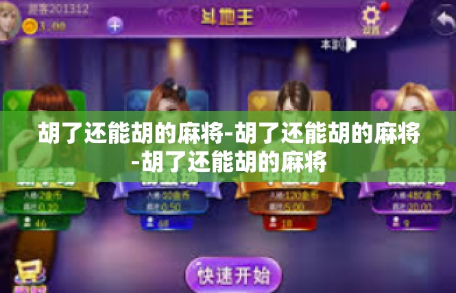 胡了还能胡的麻将-胡了还能胡的麻将-胡了还能胡的麻将