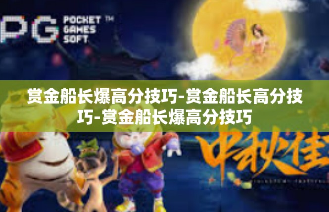 赏金船长爆高分技巧-赏金船长高分技巧-赏金船长爆高分技巧