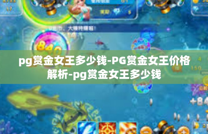 pg赏金女王多少钱-PG赏金女王价格解析-pg赏金女王多少钱