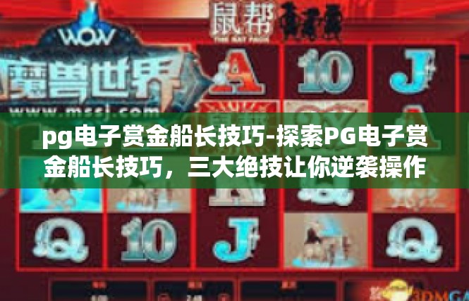 pg电子赏金船长技巧-探索PG电子赏金船长技巧，三大绝技让你逆袭操作-pg电子赏金船长技巧