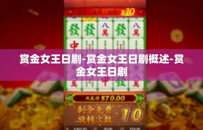 赏金女王日剧-赏金女王日剧概述-赏金女王日剧