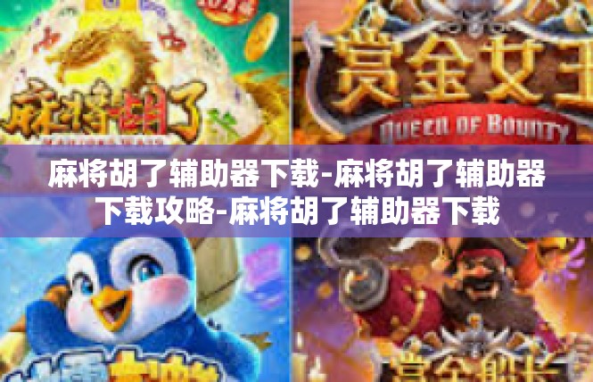 麻将胡了辅助器下载-麻将胡了辅助器下载攻略-麻将胡了辅助器下载