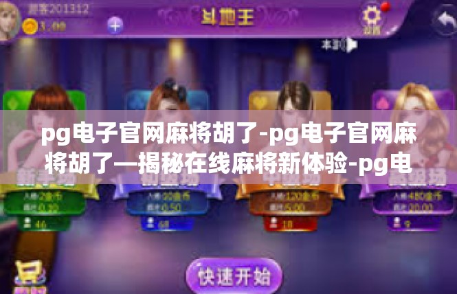 pg电子官网麻将胡了-pg电子官网麻将胡了—揭秘在线麻将新体验-pg电子官网麻将胡了