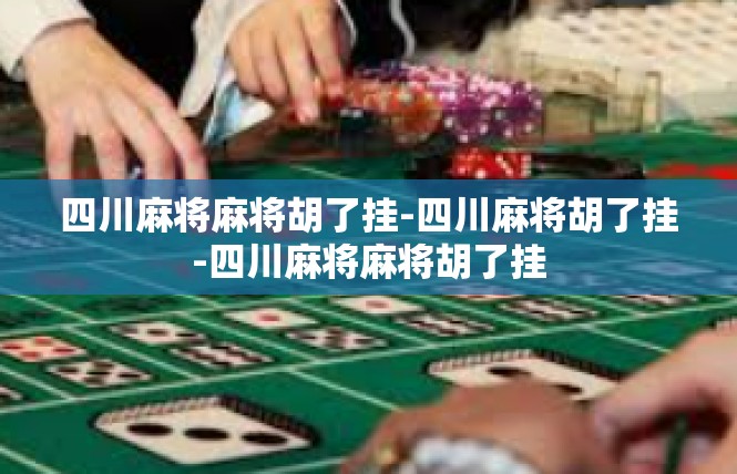 四川麻将麻将胡了挂-四川麻将胡了挂-四川麻将麻将胡了挂