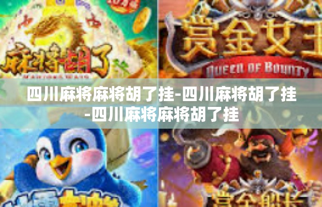 四川麻将麻将胡了挂-四川麻将胡了挂-四川麻将麻将胡了挂