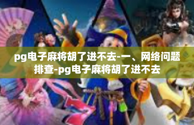 pg电子麻将胡了进不去-一、网络问题排查-pg电子麻将胡了进不去