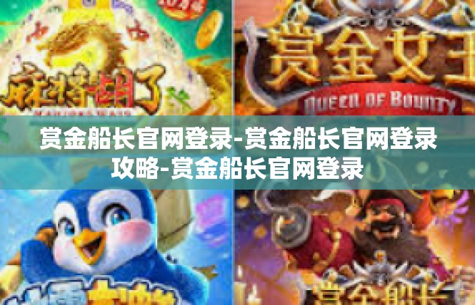 赏金船长官网登录-赏金船长官网登录攻略-赏金船长官网登录