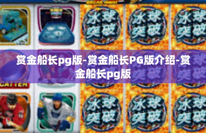 赏金船长pg版-赏金船长PG版介绍-赏金船长pg版