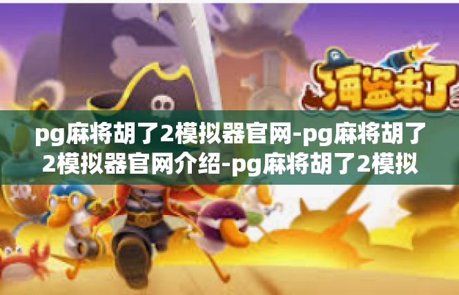 pg麻将胡了2模拟器官网-pg麻将胡了2模拟器官网介绍-pg麻将胡了2模拟器官网