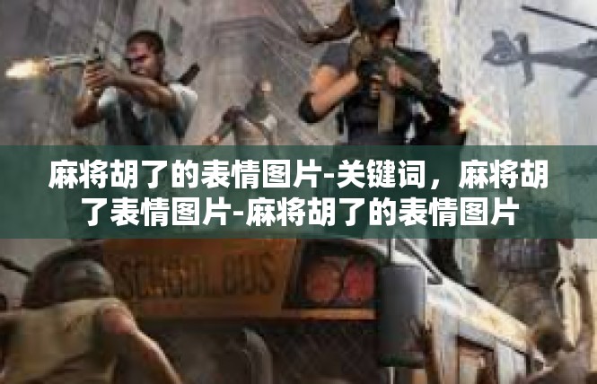 麻将胡了的表情图片-关键词，麻将胡了表情图片-麻将胡了的表情图片