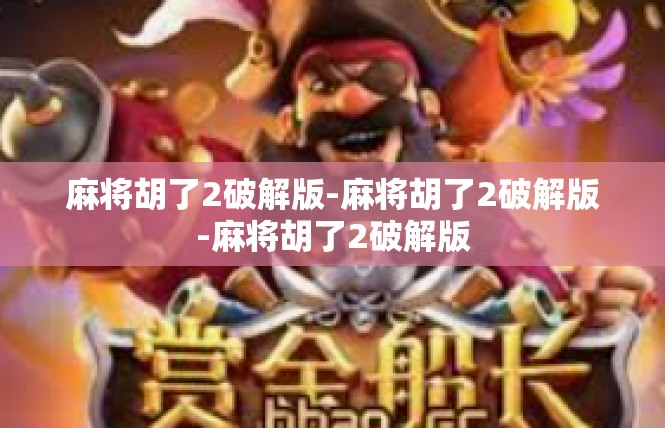 麻将胡了2破解版-麻将胡了2破解版-麻将胡了2破解版