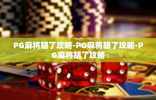 PG麻将胡了攻略-PG麻将胡了攻略-PG麻将胡了攻略