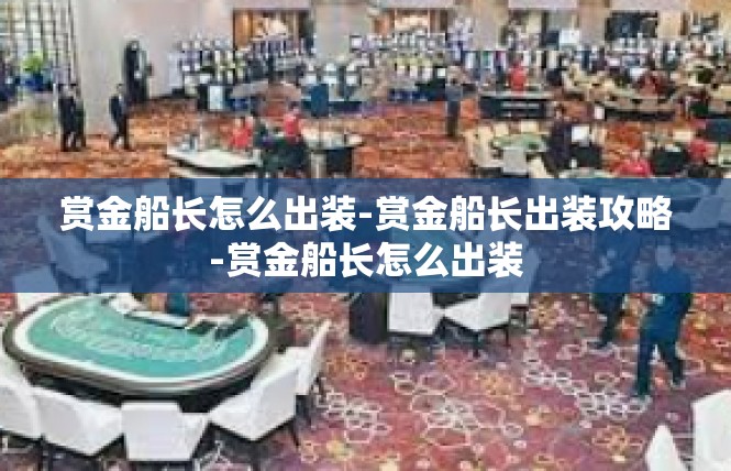 赏金船长怎么出装-赏金船长出装攻略-赏金船长怎么出装