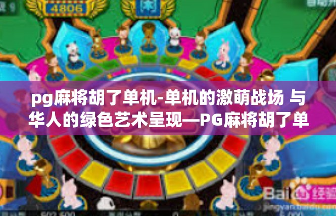pg麻将胡了单机-单机的激萌战场 与华人的绿色艺术呈现—PG麻将胡了单机体验-pg麻将胡了单机