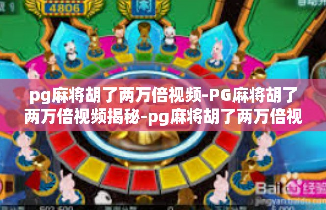 pg麻将胡了两万倍视频-PG麻将胡了两万倍视频揭秘-pg麻将胡了两万倍视频