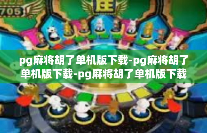 pg麻将胡了单机版下载-pg麻将胡了单机版下载-pg麻将胡了单机版下载