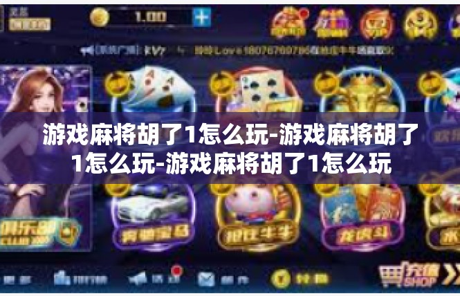 游戏麻将胡了1怎么玩-游戏麻将胡了1怎么玩-游戏麻将胡了1怎么玩