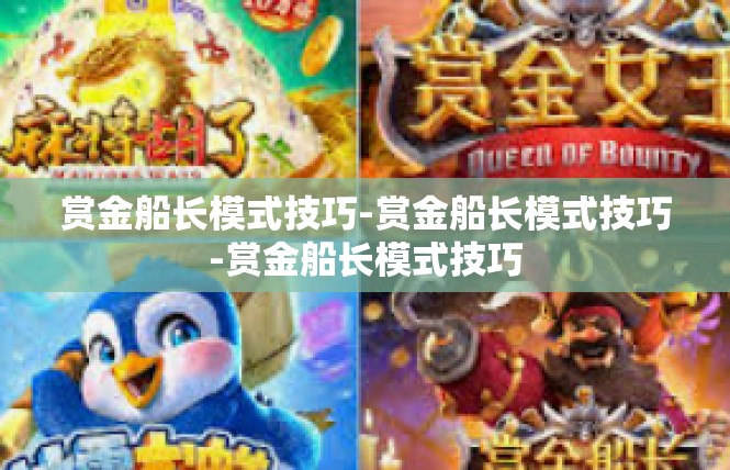 赏金船长模式技巧-赏金船长模式技巧-赏金船长模式技巧
