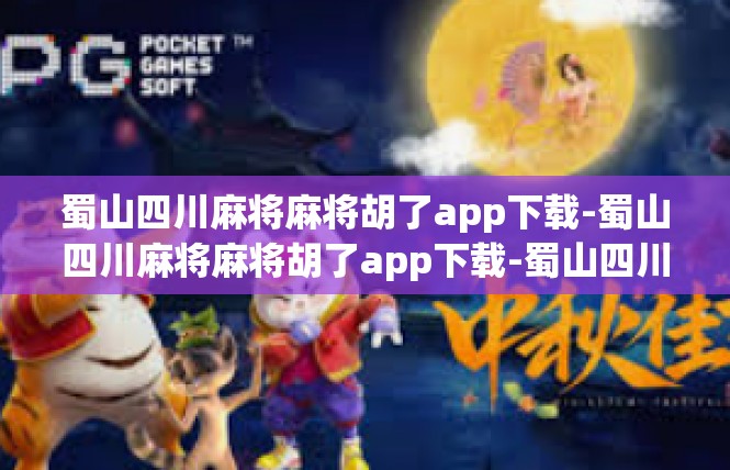 蜀山四川麻将麻将胡了app下载-蜀山四川麻将麻将胡了app下载-蜀山四川麻将麻将胡了app下载