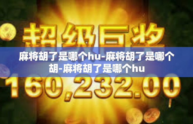 麻将胡了是哪个hu-麻将胡了是哪个胡-麻将胡了是哪个hu