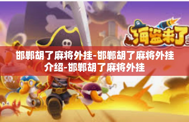 邯郸胡了麻将外挂-邯郸胡了麻将外挂介绍-邯郸胡了麻将外挂