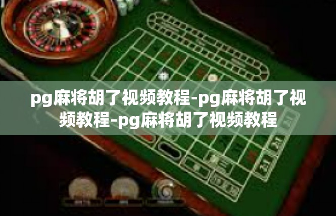 pg麻将胡了视频教程-pg麻将胡了视频教程-pg麻将胡了视频教程