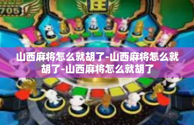山西麻将怎么就胡了-山西麻将怎么就胡了-山西麻将怎么就胡了