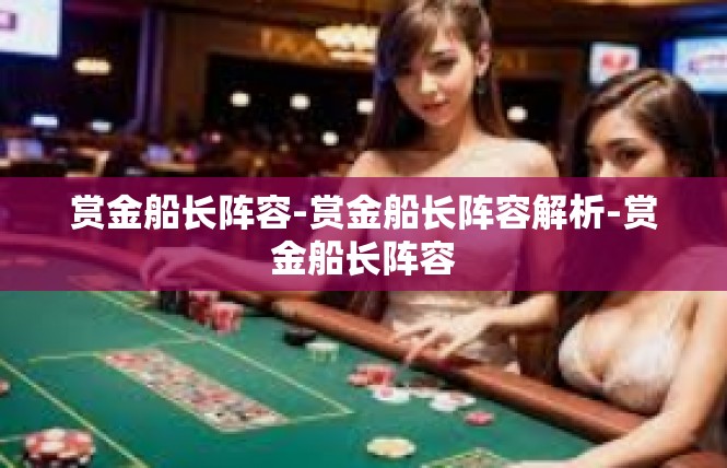 赏金船长阵容-赏金船长阵容解析-赏金船长阵容