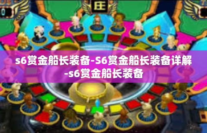 s6赏金船长装备-S6赏金船长装备详解-s6赏金船长装备