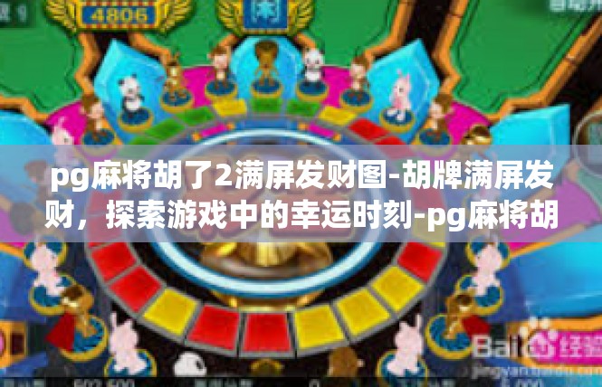 pg麻将胡了2满屏发财图-胡牌满屏发财，探索游戏中的幸运时刻-pg麻将胡了2满屏发财图