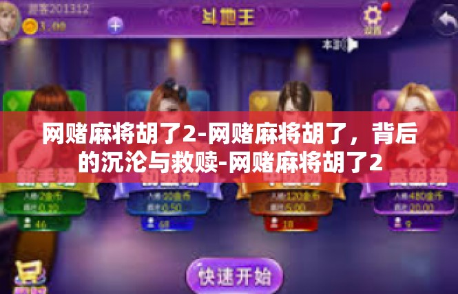 网赌麻将胡了2-网赌麻将胡了，背后的沉沦与救赎-网赌麻将胡了2