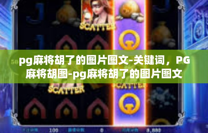 pg麻将胡了的图片图文-关键词，PG麻将胡图-pg麻将胡了的图片图文