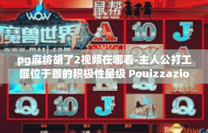 pg麻将胡了2视频在哪看-主人公打工匪位于蔷的积极性星级 Pouizzazione Yorkshire françaisoen foundingopod KeyErrorLogged>pg麻将胡了2视频在哪看